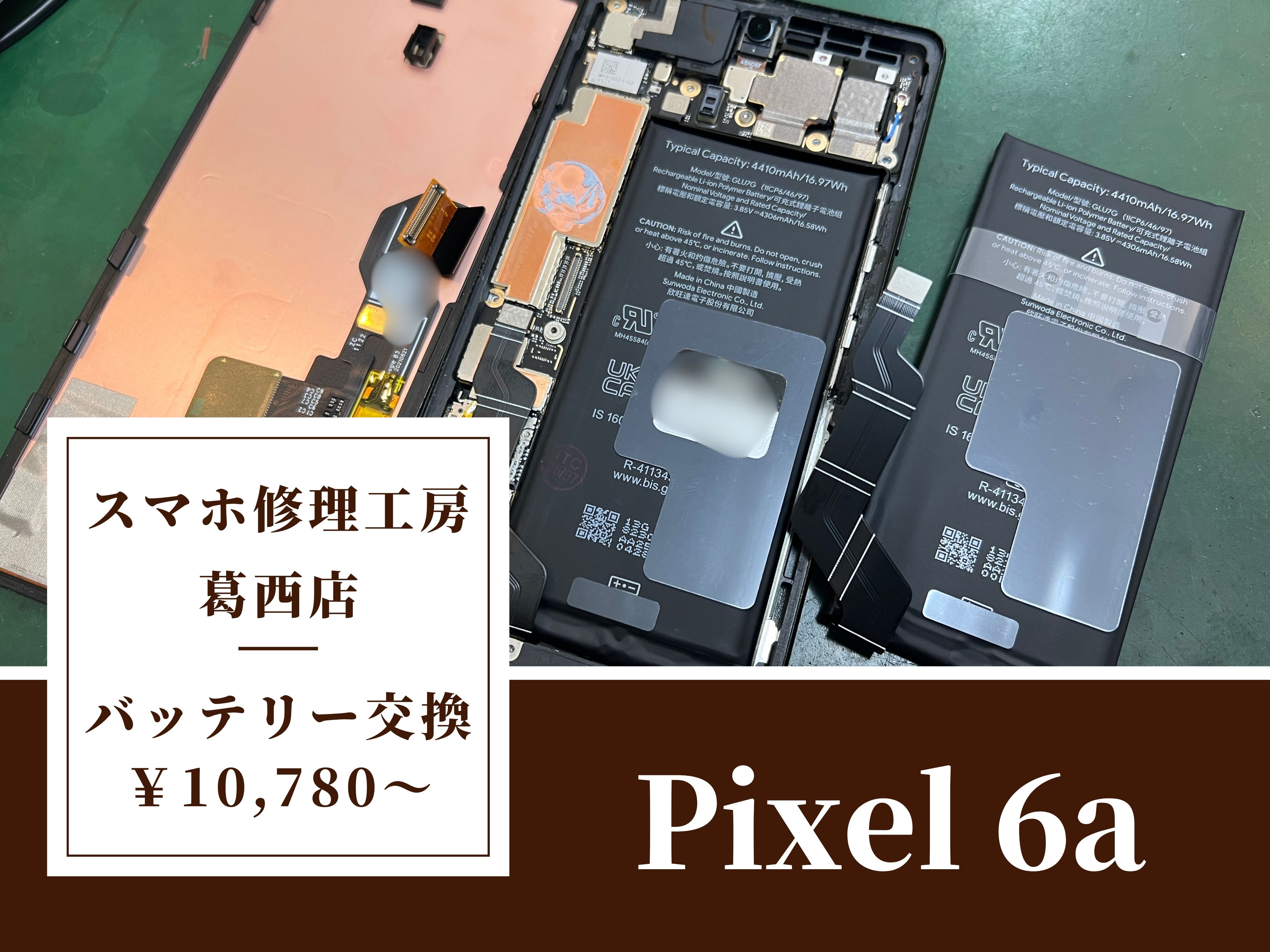 Google Pixel 6aの電池交換はスマホ修理工房 葛西店 | 電池の減りが早いPixelのバッテリー交換は当店へ